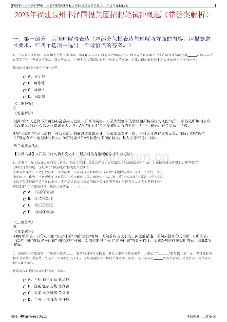 2023年福建泉州丰泽国投集团招聘笔试冲刺题（带答案解析）.pdf_第1页