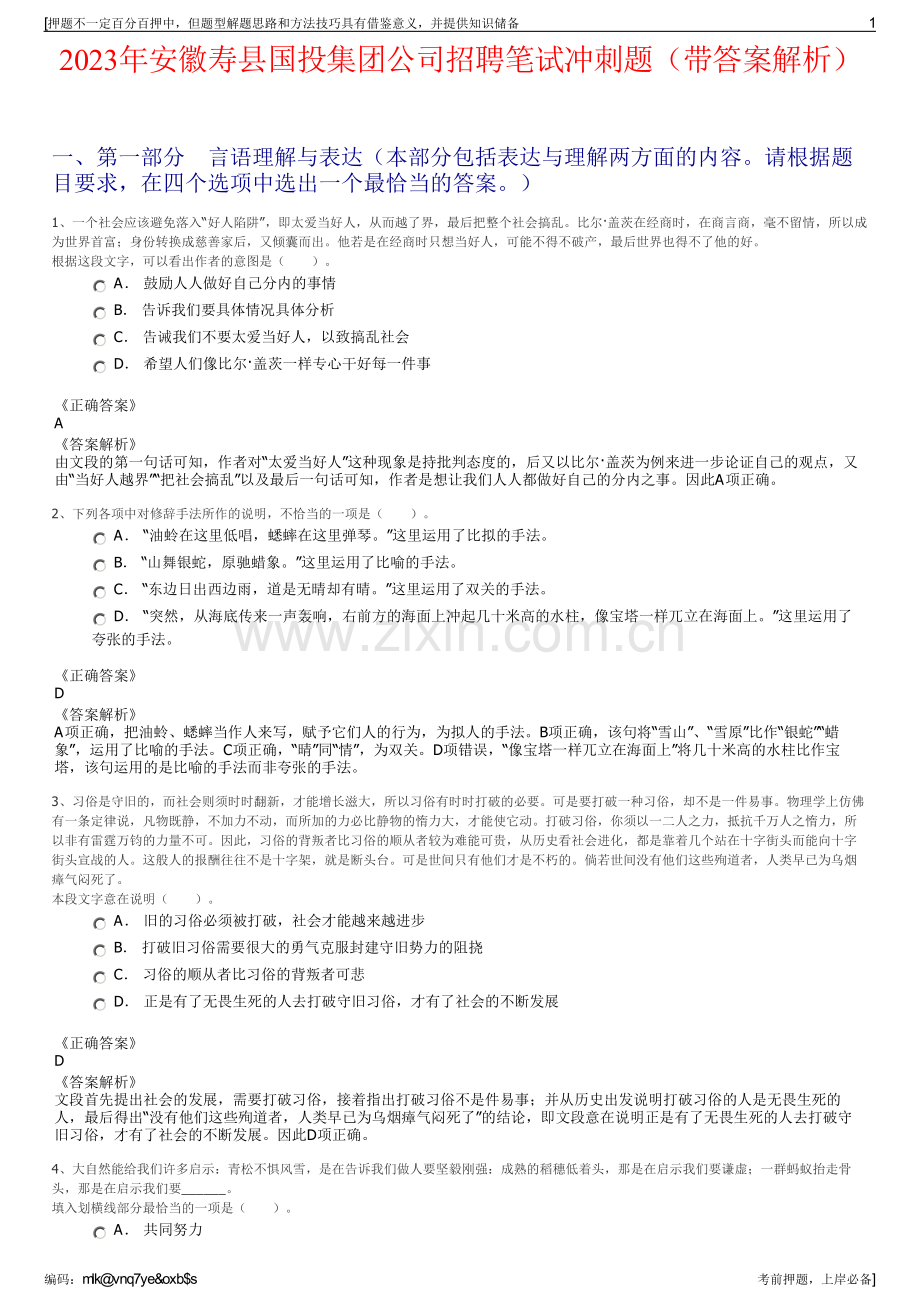 2023年安徽寿县国投集团公司招聘笔试冲刺题（带答案解析）.pdf_第1页