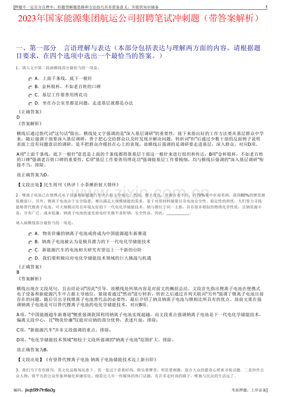 2023年国家能源集团航运公司招聘笔试冲刺题（带答案解析）.pdf_第1页