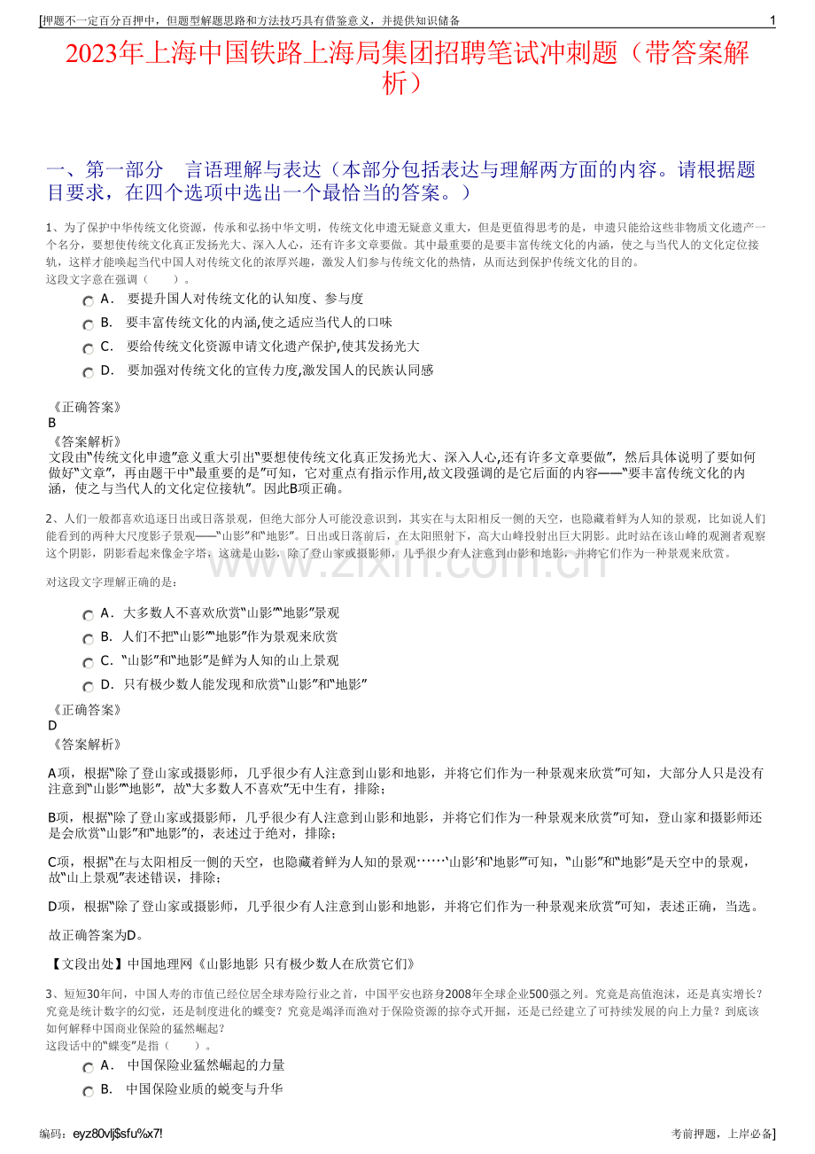 2023年上海中国铁路上海局集团招聘笔试冲刺题（带答案解析）.pdf_第1页