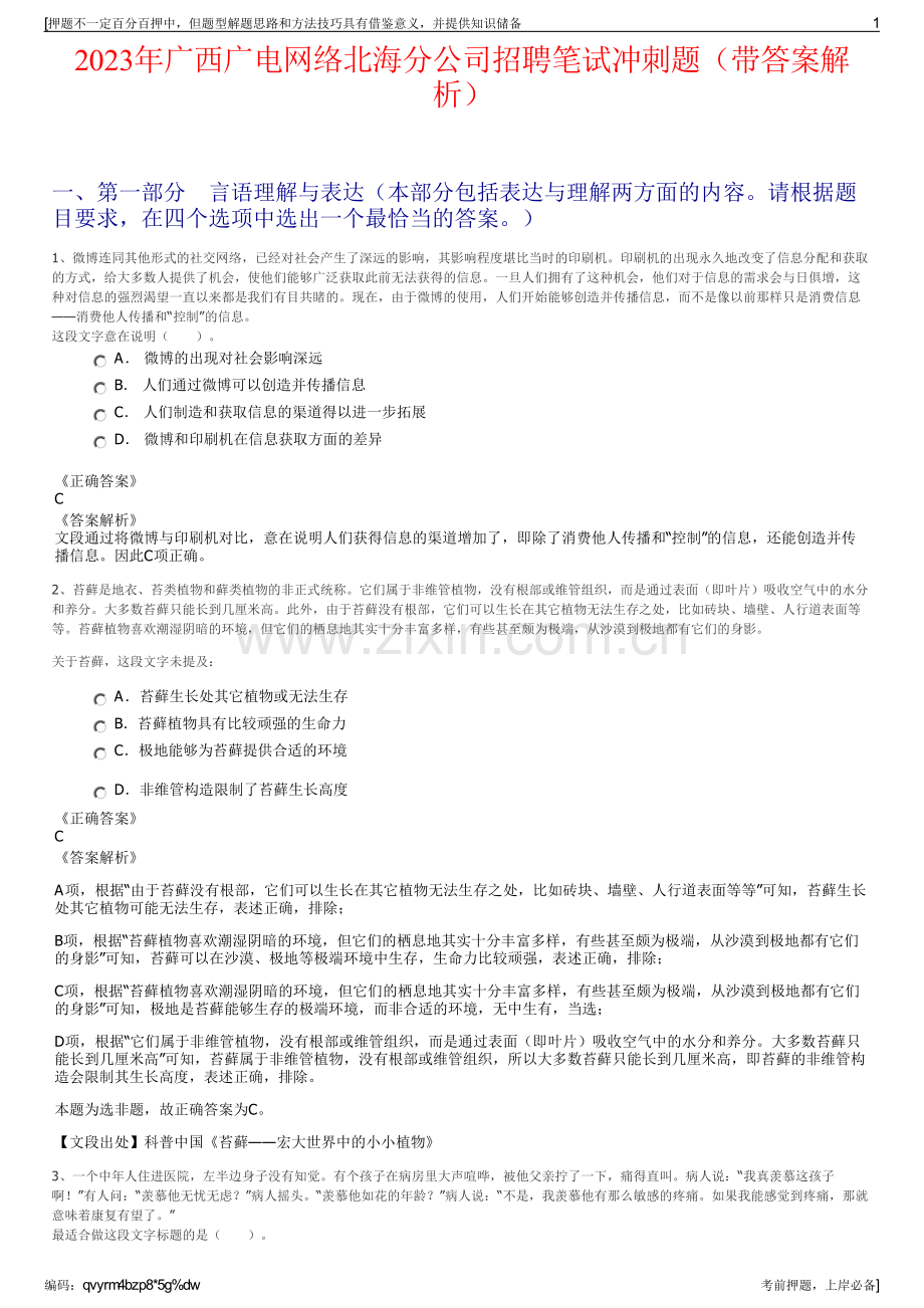 2023年广西广电网络北海分公司招聘笔试冲刺题（带答案解析）.pdf_第1页