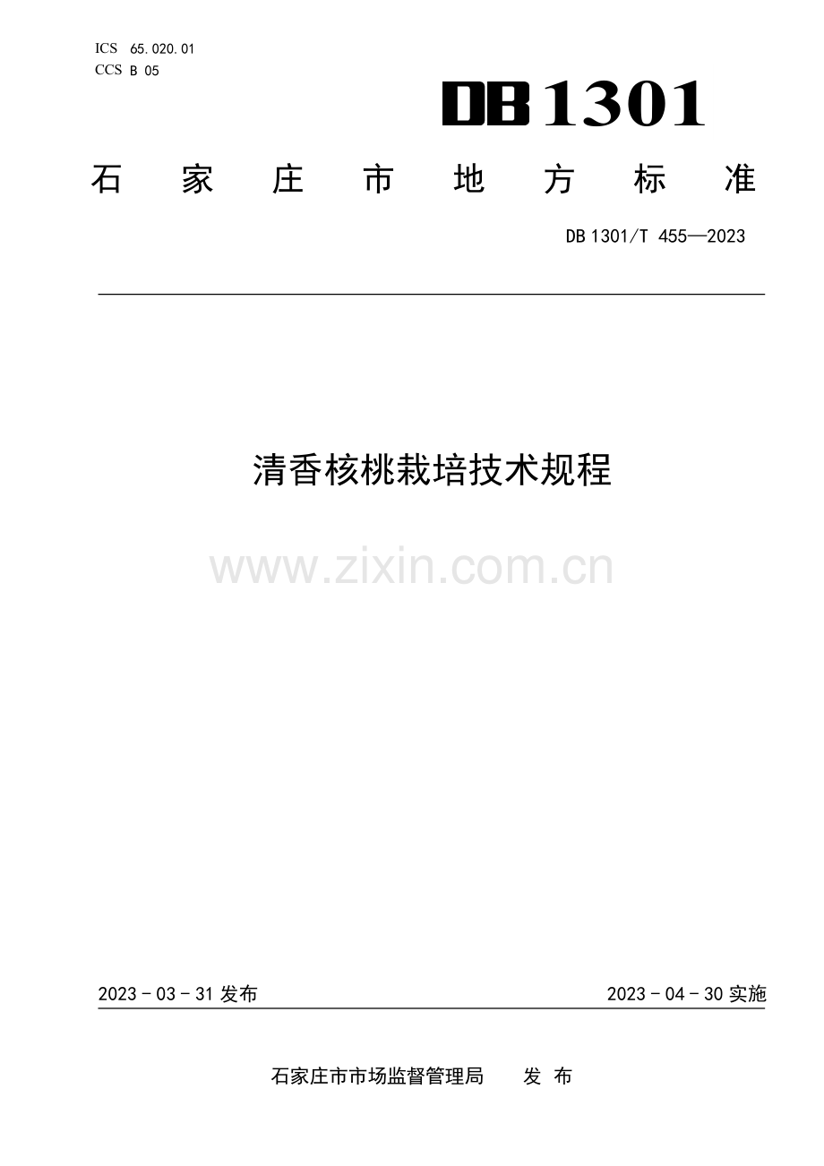 DB1301∕T455-2023 清香核桃栽培技术规程(石家庄市).pdf_第1页