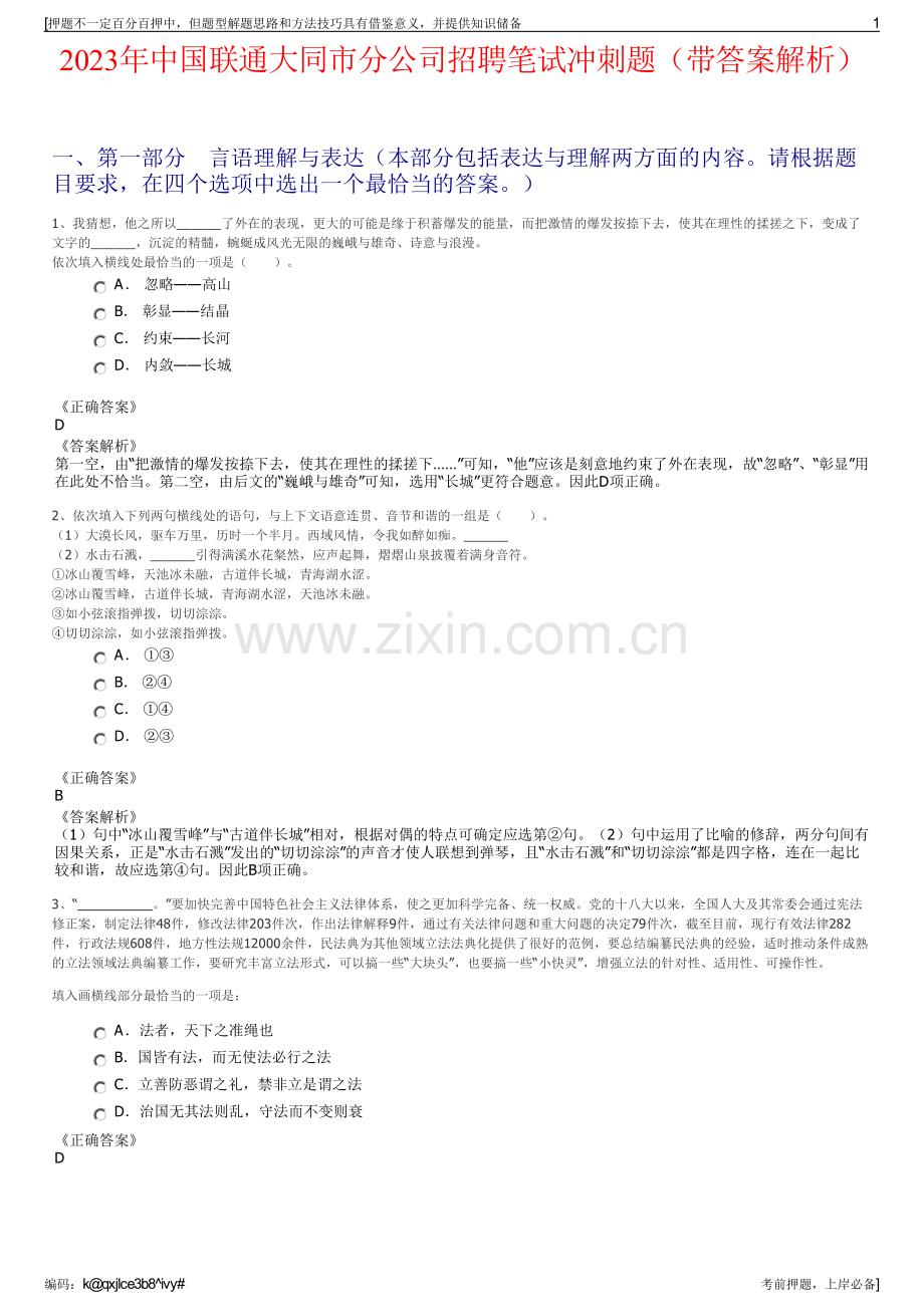 2023年中国联通大同市分公司招聘笔试冲刺题（带答案解析）.pdf_第1页