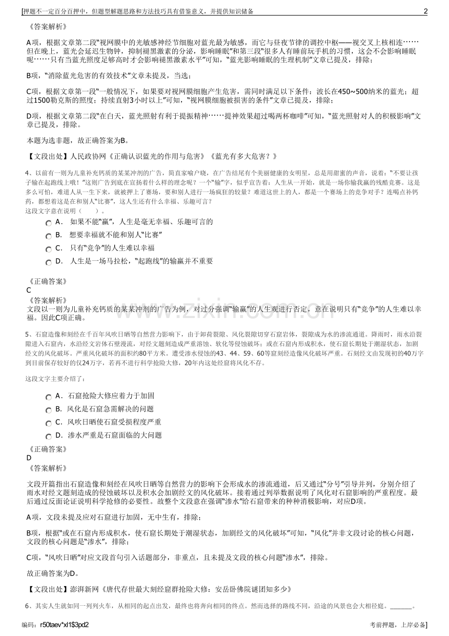 2023年江苏南京旅游有限公司招聘笔试冲刺题（带答案解析）.pdf_第2页