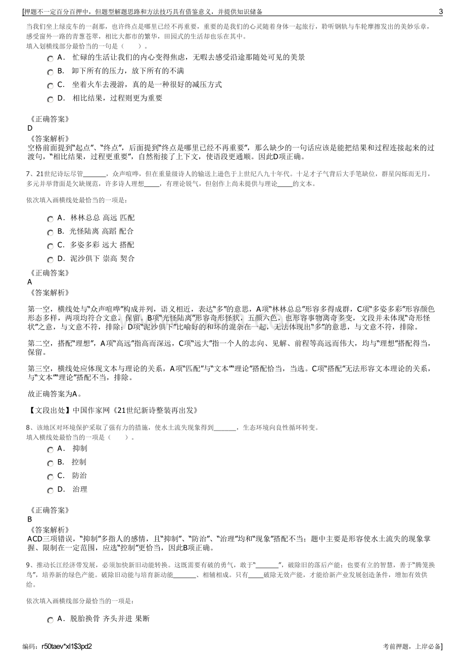 2023年江苏南京旅游有限公司招聘笔试冲刺题（带答案解析）.pdf_第3页