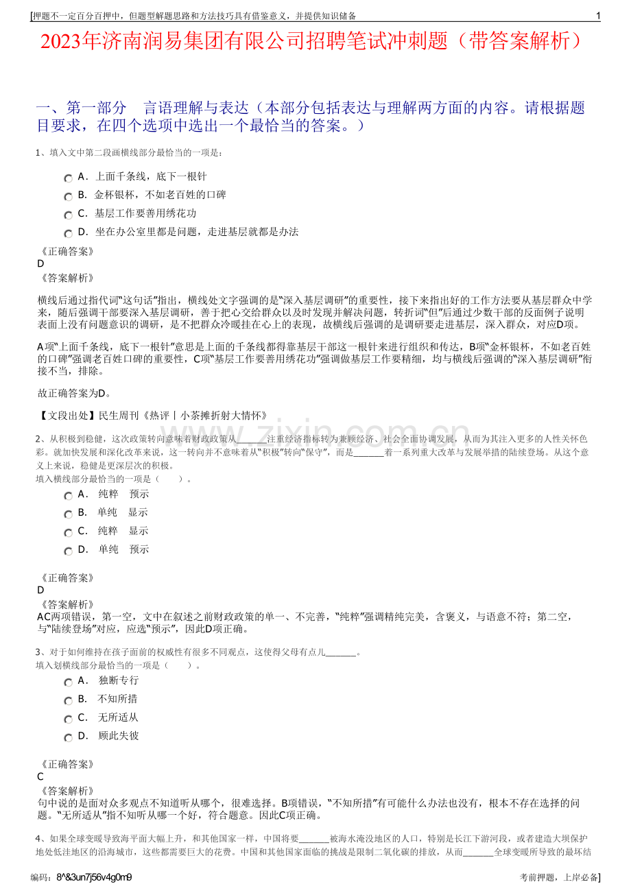 2023年济南润易集团有限公司招聘笔试冲刺题（带答案解析）.pdf_第1页