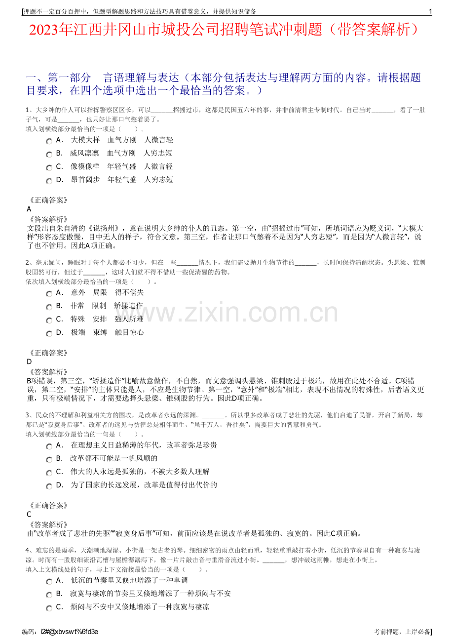 2023年江西井冈山市城投公司招聘笔试冲刺题（带答案解析）.pdf_第1页