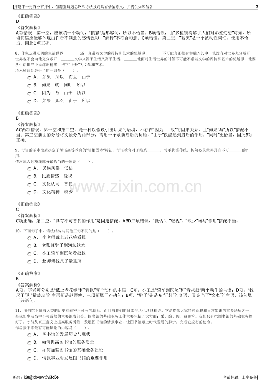 2023年江西井冈山市城投公司招聘笔试冲刺题（带答案解析）.pdf_第3页