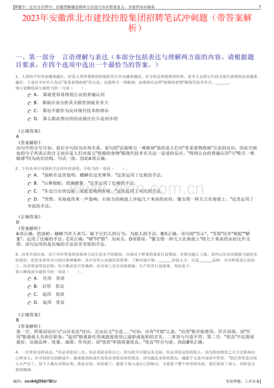 2023年安徽淮北市建投控股集团招聘笔试冲刺题（带答案解析）.pdf_第1页