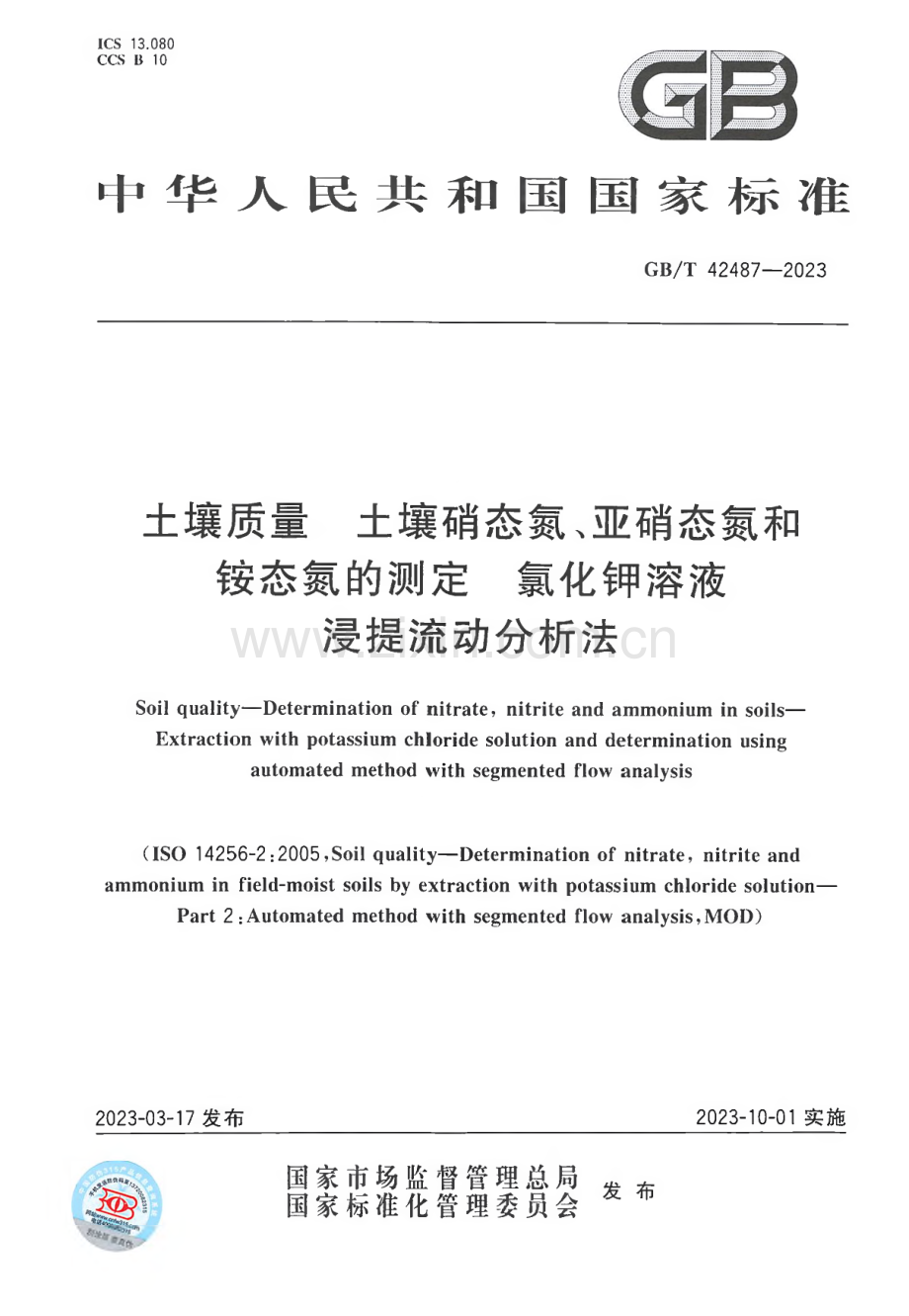 GB∕T 42487-2023 土壤质量 土壤硝态氮、亚硝态氮和铵态氮的测定 氯化钾溶液浸提流动分析法.pdf_第1页