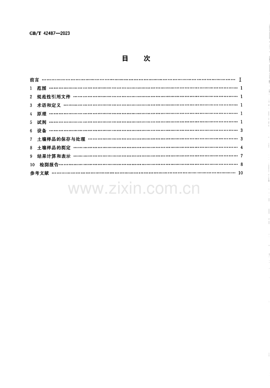 GB∕T 42487-2023 土壤质量 土壤硝态氮、亚硝态氮和铵态氮的测定 氯化钾溶液浸提流动分析法.pdf_第2页