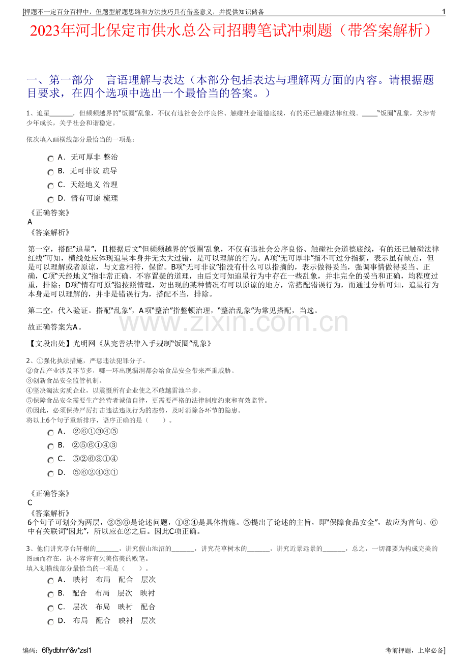 2023年河北保定市供水总公司招聘笔试冲刺题（带答案解析）.pdf_第1页