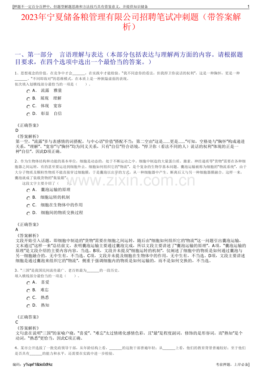 2023年宁夏储备粮管理有限公司招聘笔试冲刺题（带答案解析）.pdf_第1页