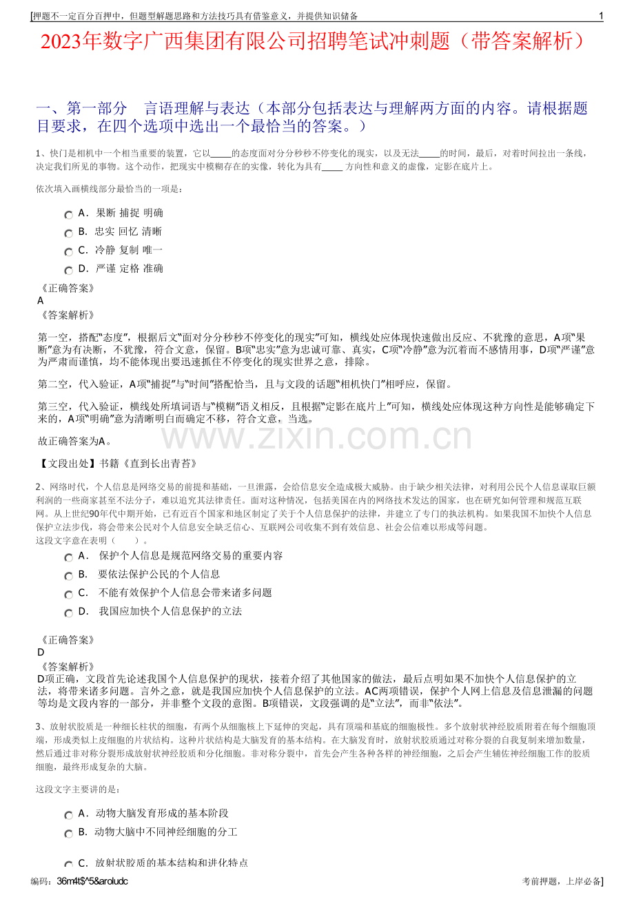 2023年数字广西集团有限公司招聘笔试冲刺题（带答案解析）.pdf_第1页