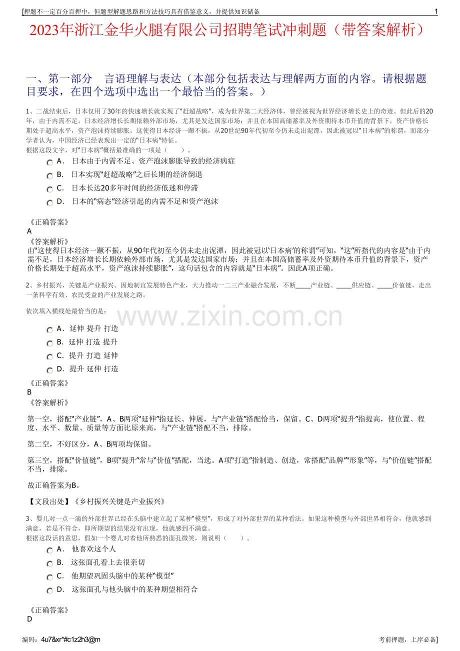 2023年浙江金华火腿有限公司招聘笔试冲刺题（带答案解析）.pdf_第1页