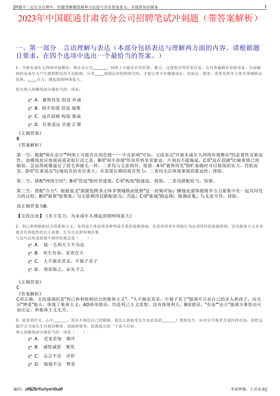 2023年中国联通甘肃省分公司招聘笔试冲刺题（带答案解析）.pdf_第1页