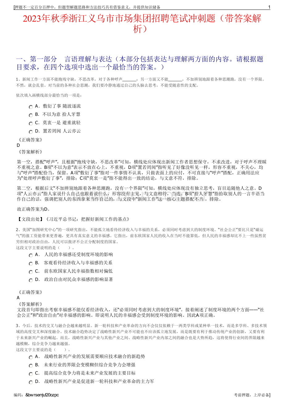 2023年秋季浙江义乌市市场集团招聘笔试冲刺题（带答案解析）.pdf_第1页