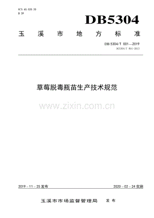 DB 5304∕T 001-2019 草莓脱毒瓶苗生产技术规范(玉溪市).pdf