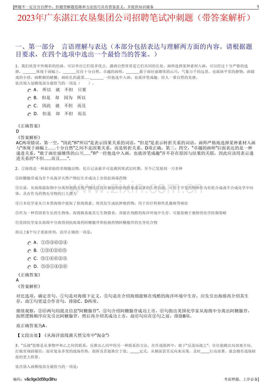 2023年广东湛江农垦集团公司招聘笔试冲刺题（带答案解析）.pdf_第1页