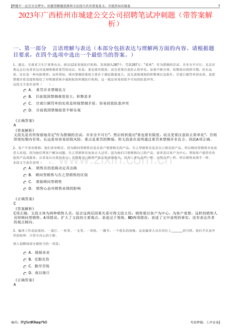 2023年广西梧州市城建公交公司招聘笔试冲刺题（带答案解析）.pdf_第1页