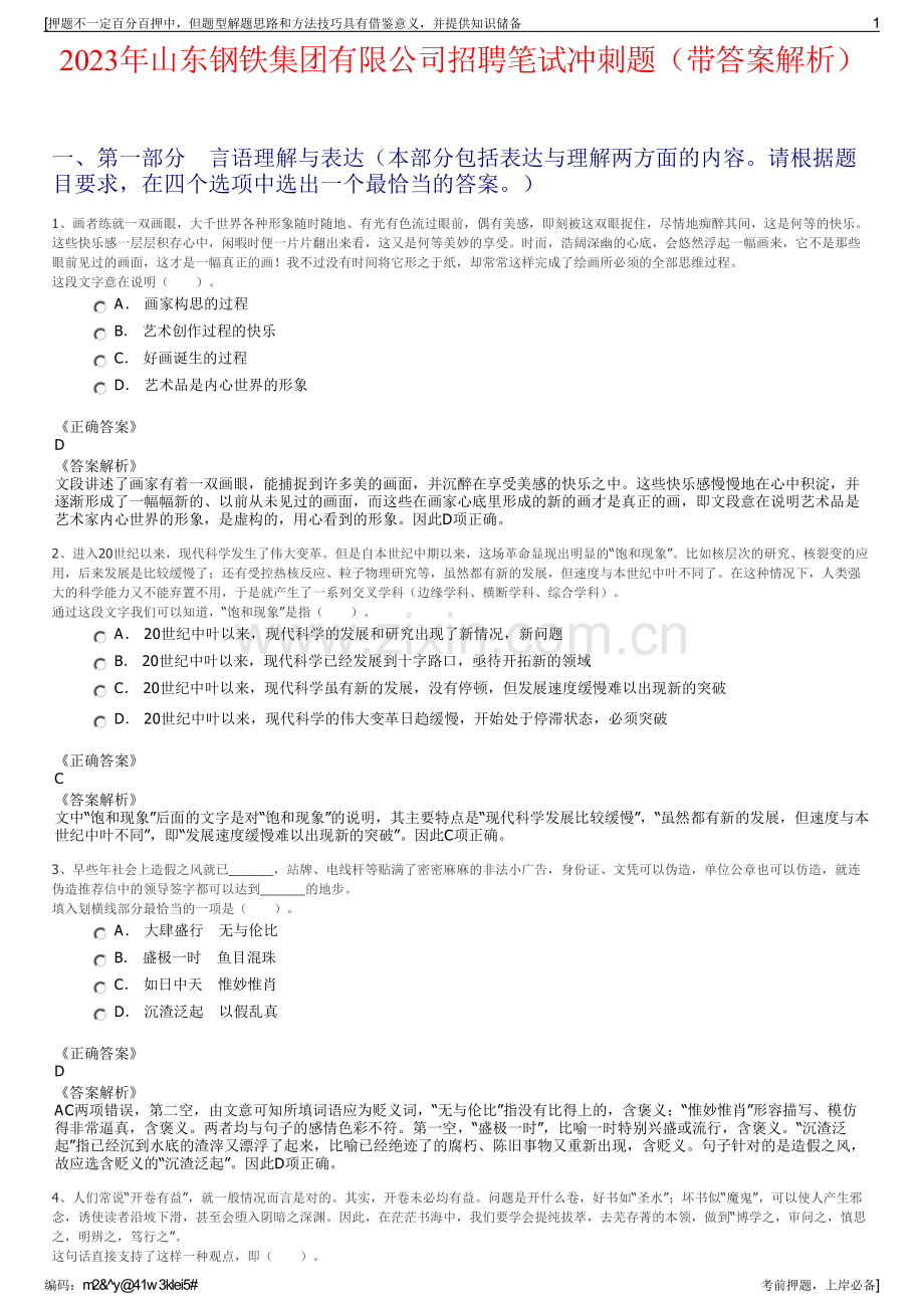 2023年山东钢铁集团有限公司招聘笔试冲刺题（带答案解析）.pdf_第1页