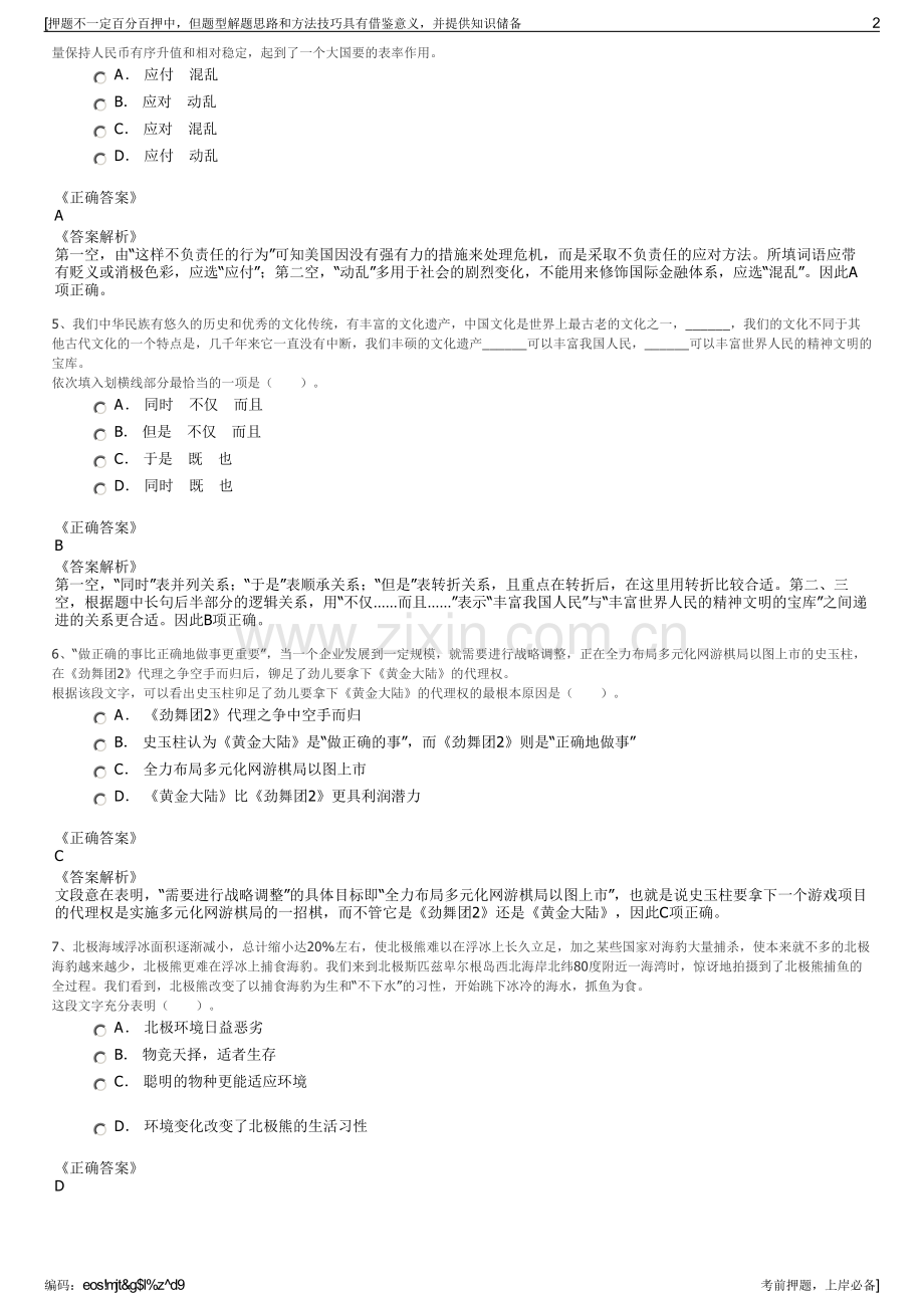 2023年湖南湘阴县洋沙湖公司招聘笔试冲刺题（带答案解析）.pdf_第2页