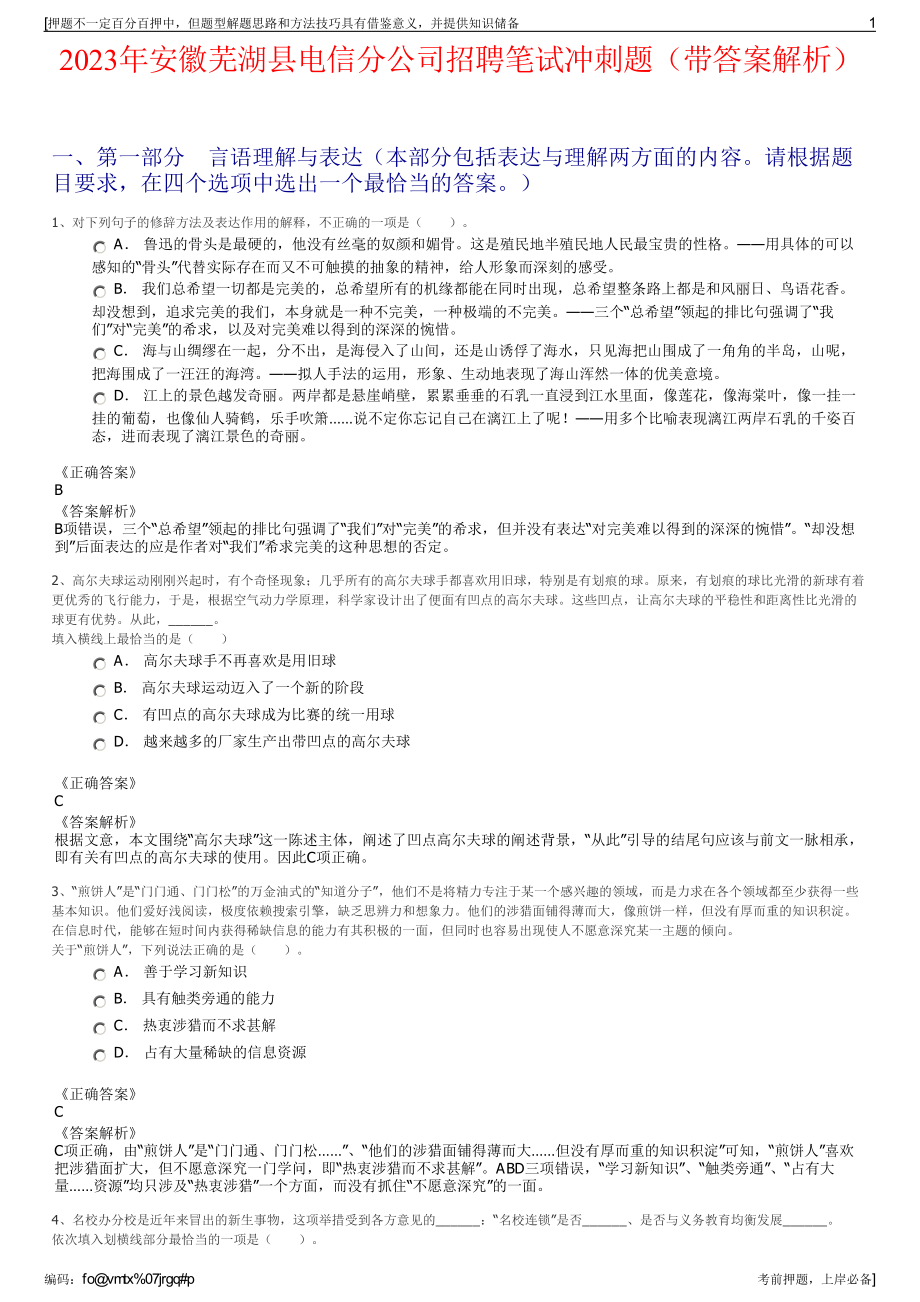 2023年安徽芜湖县电信分公司招聘笔试冲刺题（带答案解析）.pdf_第1页