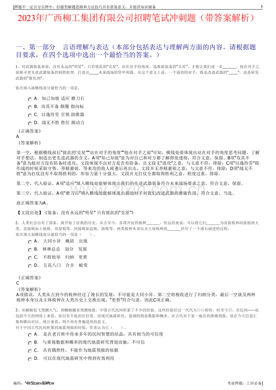 2023年广西柳工集团有限公司招聘笔试冲刺题（带答案解析）.pdf_第1页