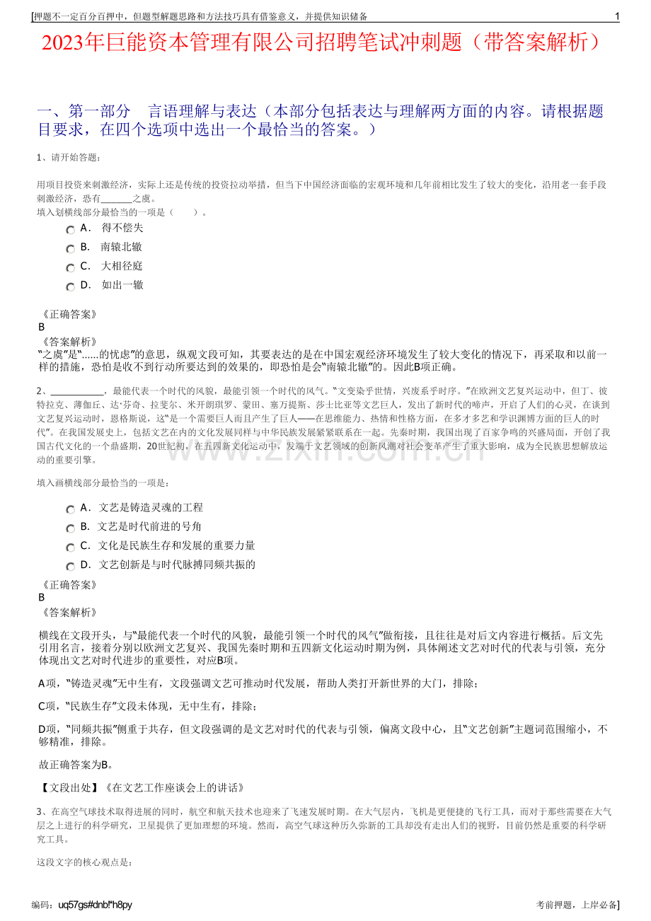 2023年巨能资本管理有限公司招聘笔试冲刺题（带答案解析）.pdf_第1页