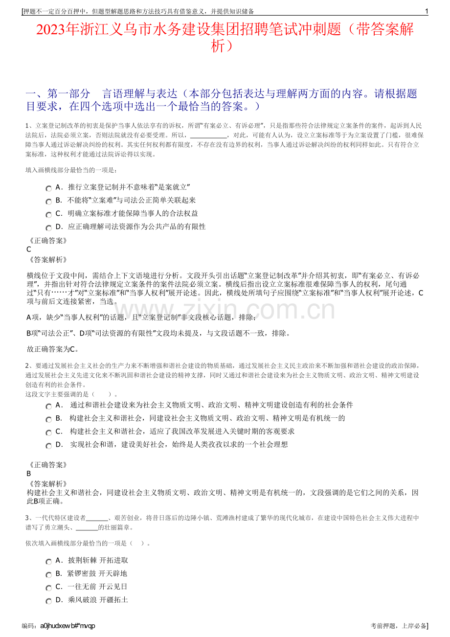 2023年浙江义乌市水务建设集团招聘笔试冲刺题（带答案解析）.pdf_第1页