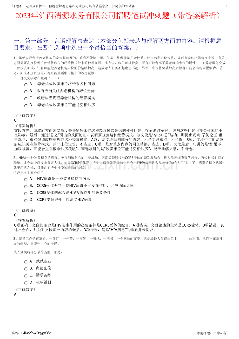 2023年泸西清源水务有限公司招聘笔试冲刺题（带答案解析）.pdf_第1页