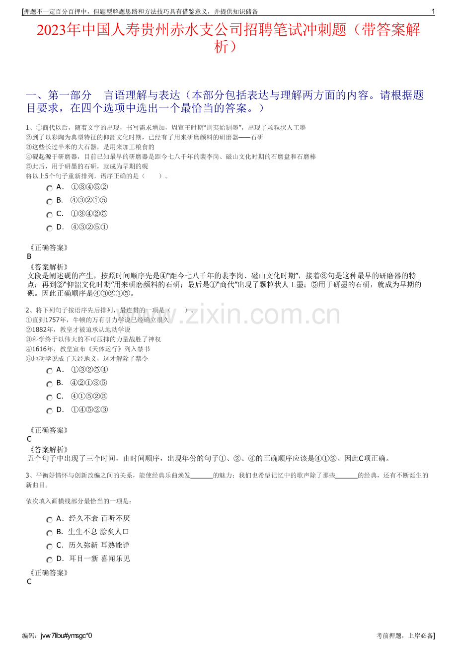 2023年中国人寿贵州赤水支公司招聘笔试冲刺题（带答案解析）.pdf_第1页