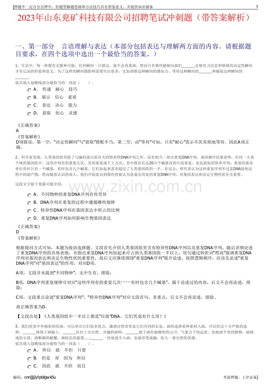 2023年山东兖矿科技有限公司招聘笔试冲刺题（带答案解析）.pdf_第1页