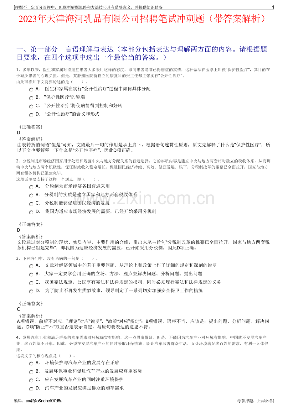 2023年天津海河乳品有限公司招聘笔试冲刺题（带答案解析）.pdf_第1页