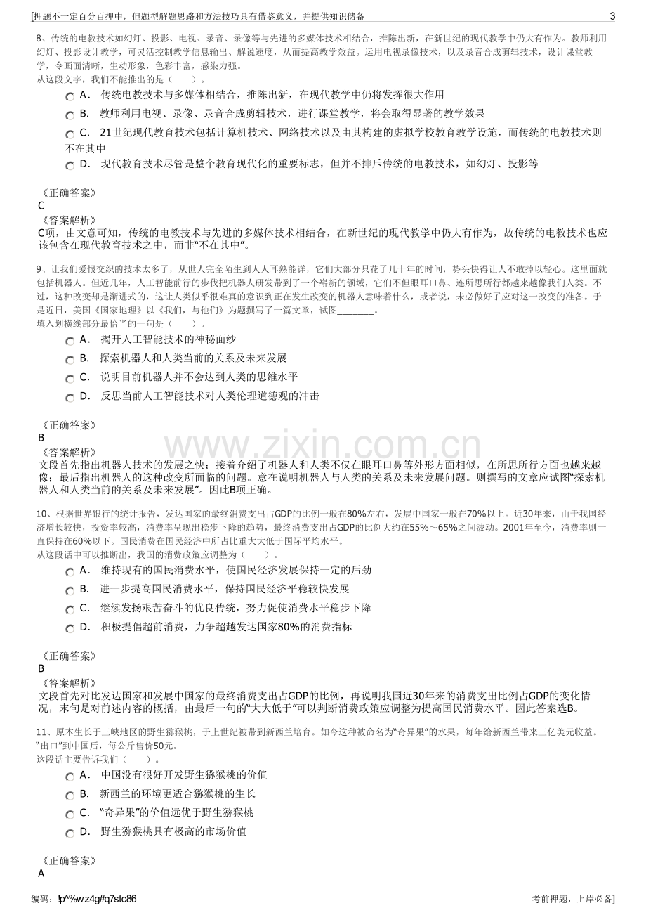 2023年江西宜春丰城发投集团招聘笔试冲刺题（带答案解析）.pdf_第3页