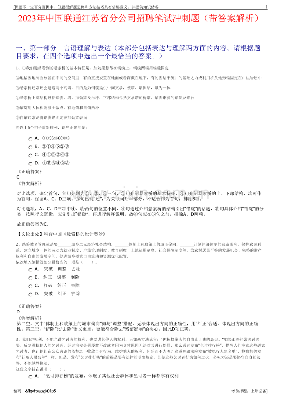 2023年中国联通江苏省分公司招聘笔试冲刺题（带答案解析）.pdf_第1页