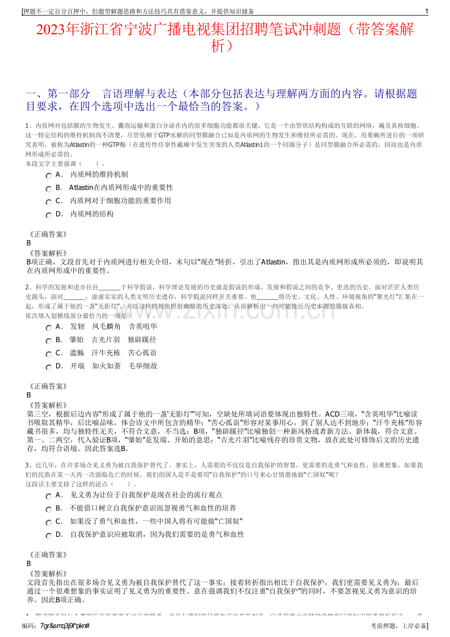 2023年浙江省宁波广播电视集团招聘笔试冲刺题（带答案解析）.pdf_第1页