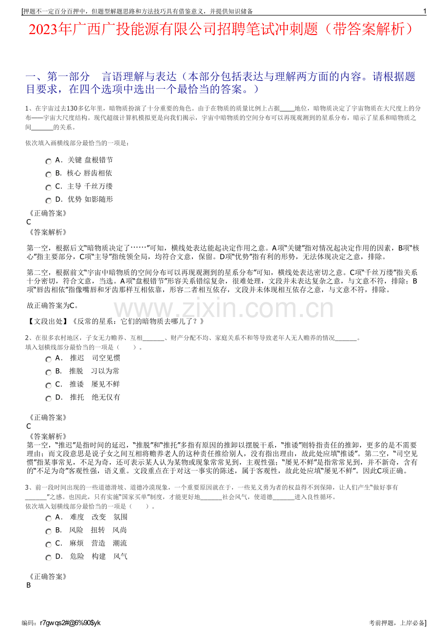 2023年广西广投能源有限公司招聘笔试冲刺题（带答案解析）.pdf_第1页