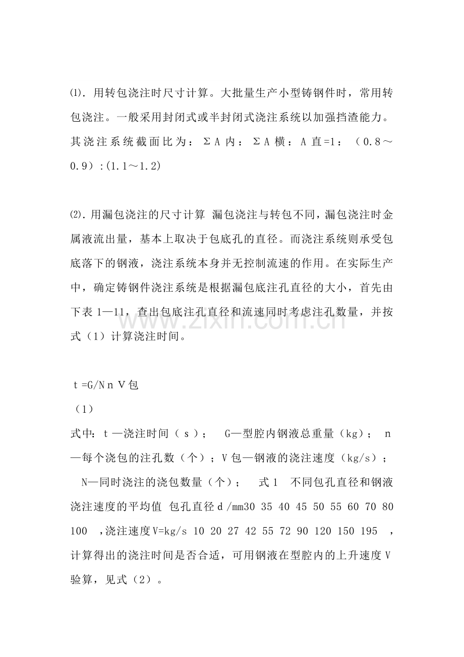 铸钢件的浇注系统的特点及计算方法.docx_第2页