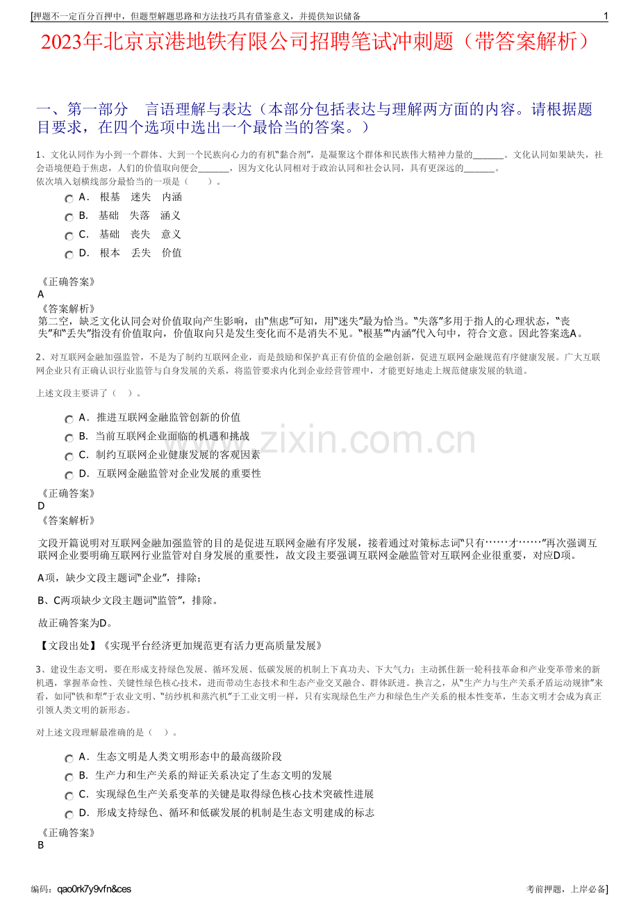 2023年北京京港地铁有限公司招聘笔试冲刺题（带答案解析）.pdf_第1页