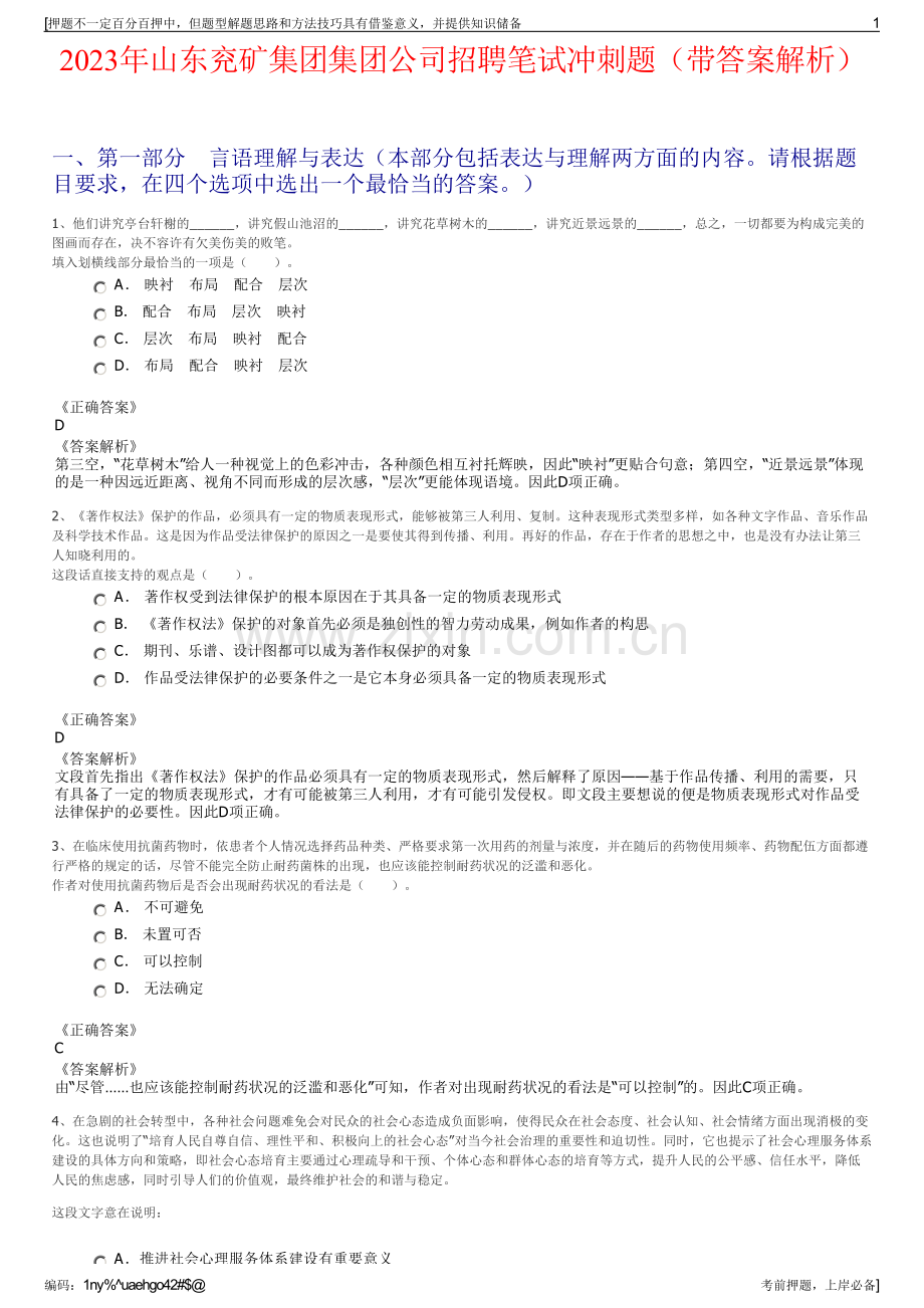 2023年山东兖矿集团集团公司招聘笔试冲刺题（带答案解析）.pdf_第1页