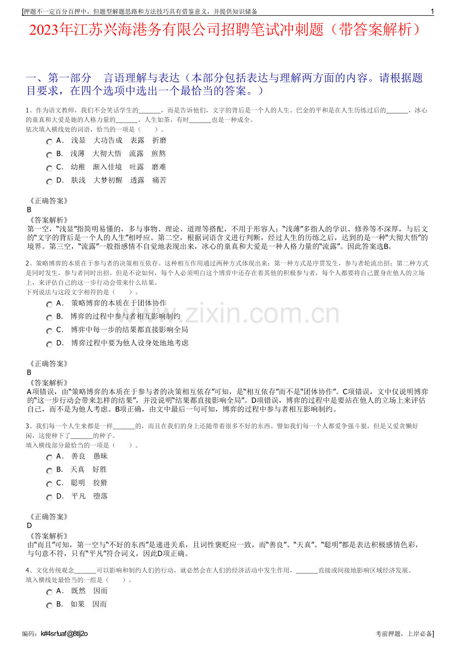 2023年江苏兴海港务有限公司招聘笔试冲刺题（带答案解析）.pdf_第1页