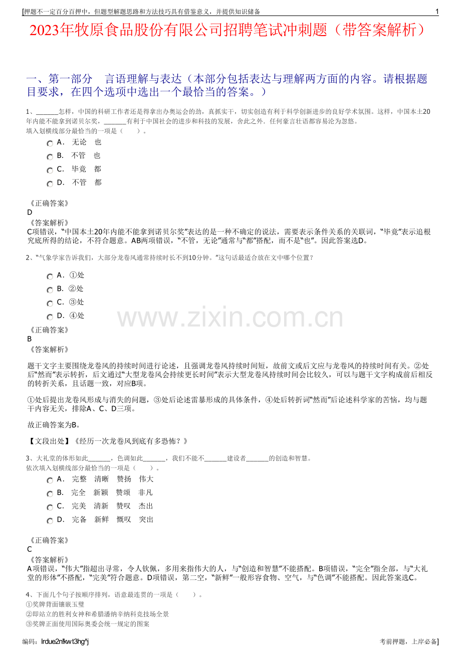 2023年牧原食品股份有限公司招聘笔试冲刺题（带答案解析）.pdf_第1页