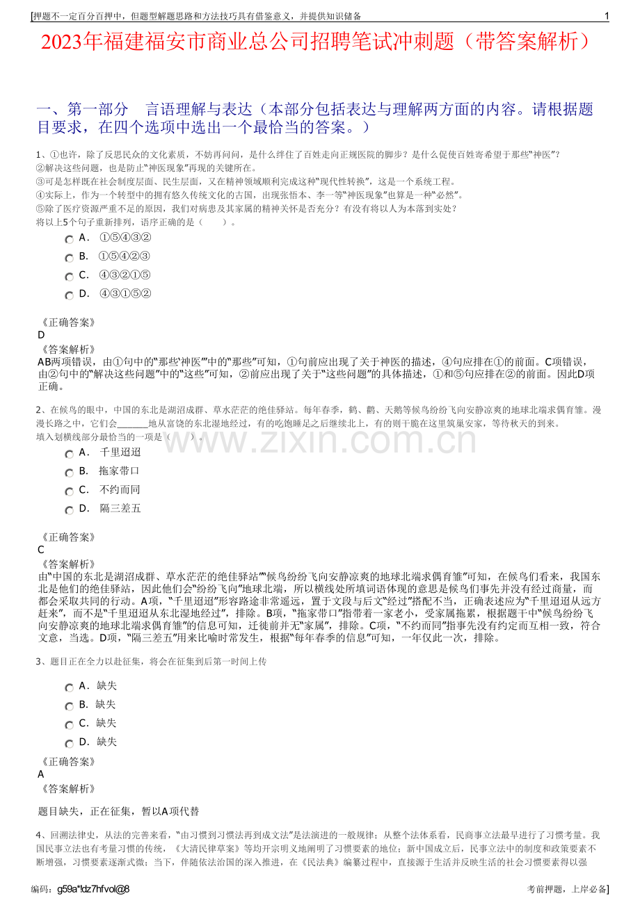 2023年福建福安市商业总公司招聘笔试冲刺题（带答案解析）.pdf_第1页