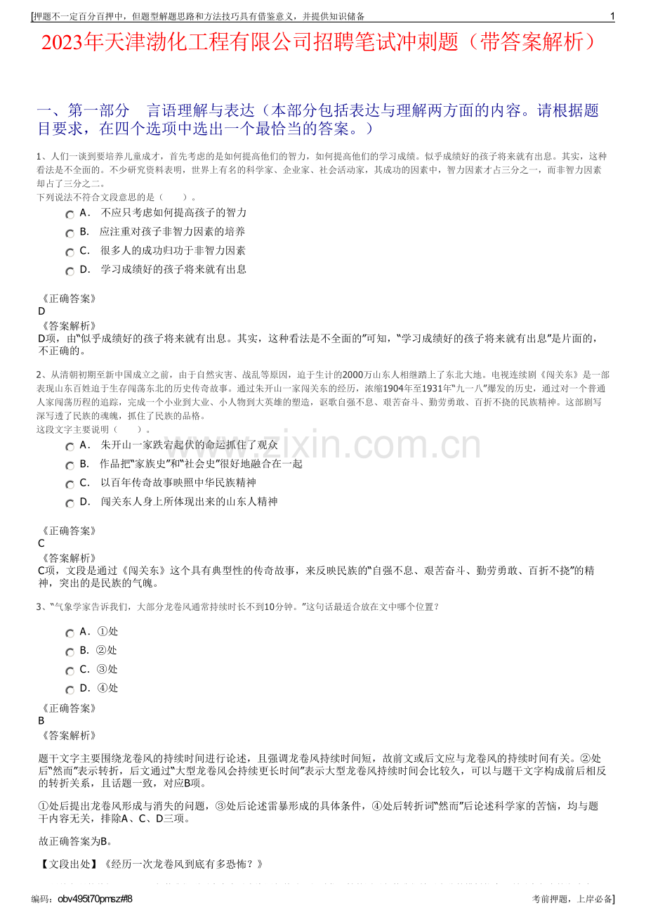 2023年天津渤化工程有限公司招聘笔试冲刺题（带答案解析）.pdf_第1页