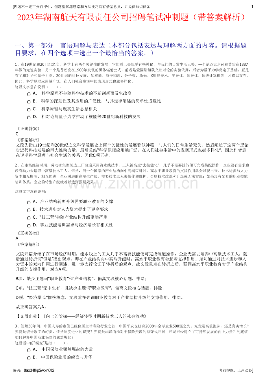 2023年湖南航天有限责任公司招聘笔试冲刺题（带答案解析）.pdf_第1页