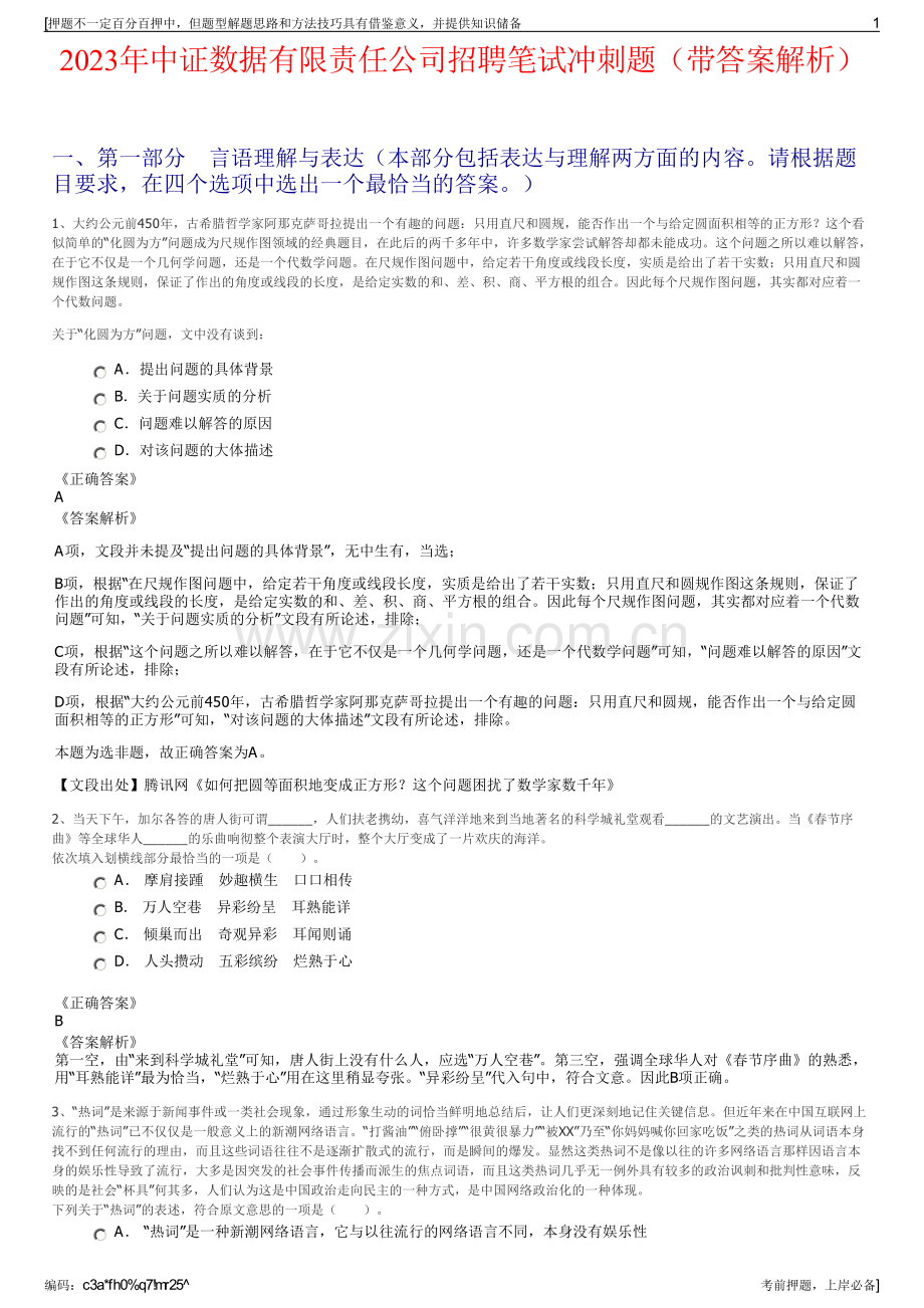 2023年中证数据有限责任公司招聘笔试冲刺题（带答案解析）.pdf_第1页