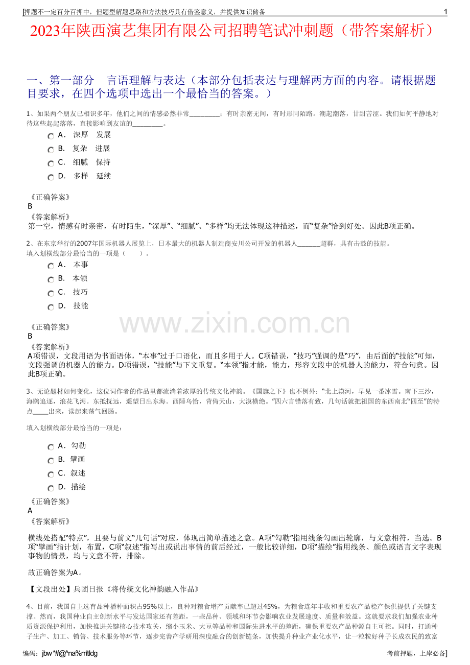 2023年陕西演艺集团有限公司招聘笔试冲刺题（带答案解析）.pdf_第1页