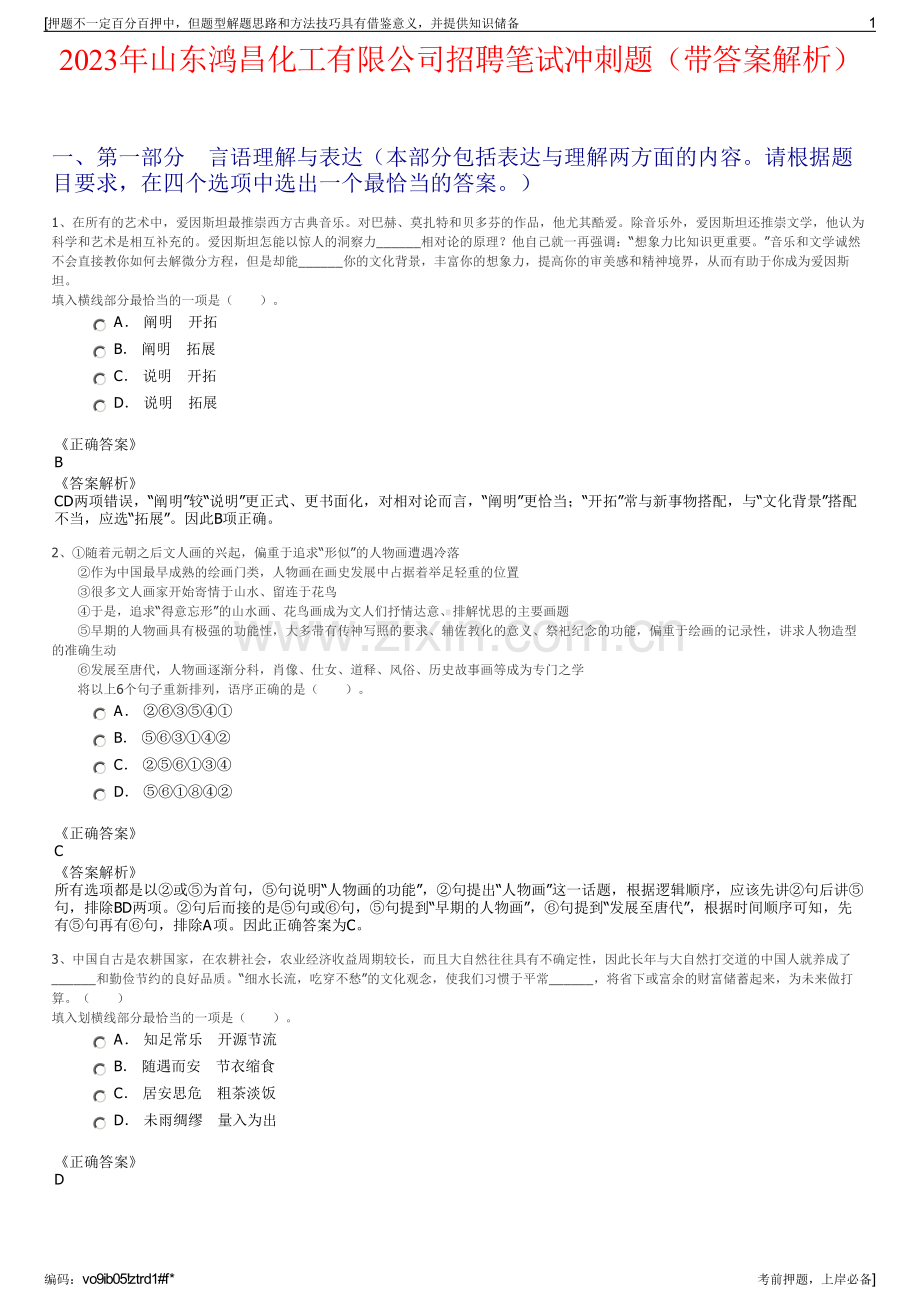 2023年山东鸿昌化工有限公司招聘笔试冲刺题（带答案解析）.pdf_第1页