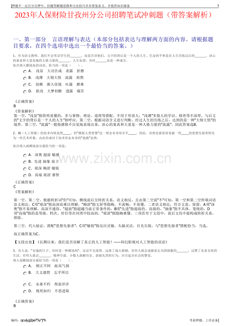 2023年人保财险甘孜州分公司招聘笔试冲刺题（带答案解析）.pdf_第1页